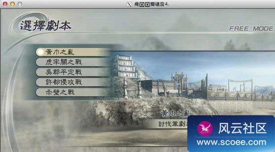 真三国无双5 For Mac版 经典战争策略游戏 风云社区
